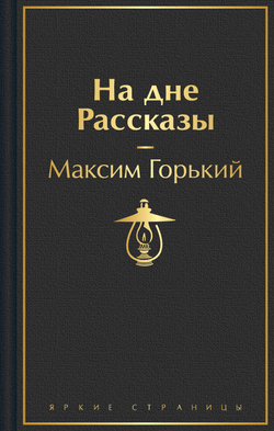Книга На дне. Рассказы - Горький М. | SOVABOOKS