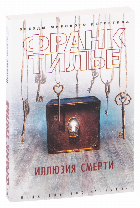 Книга Иллюзия смерти - Франк Тилье | SOVABOOKS