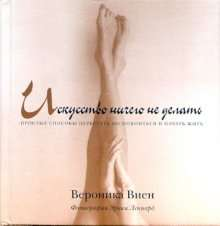 Книга ИСКУССТВО НИЧЕГО НЕ ДЕЛАТЬ. Простые способы перестать беспокоиться и начать жить. ВИЕН В. - SOVABOOKS