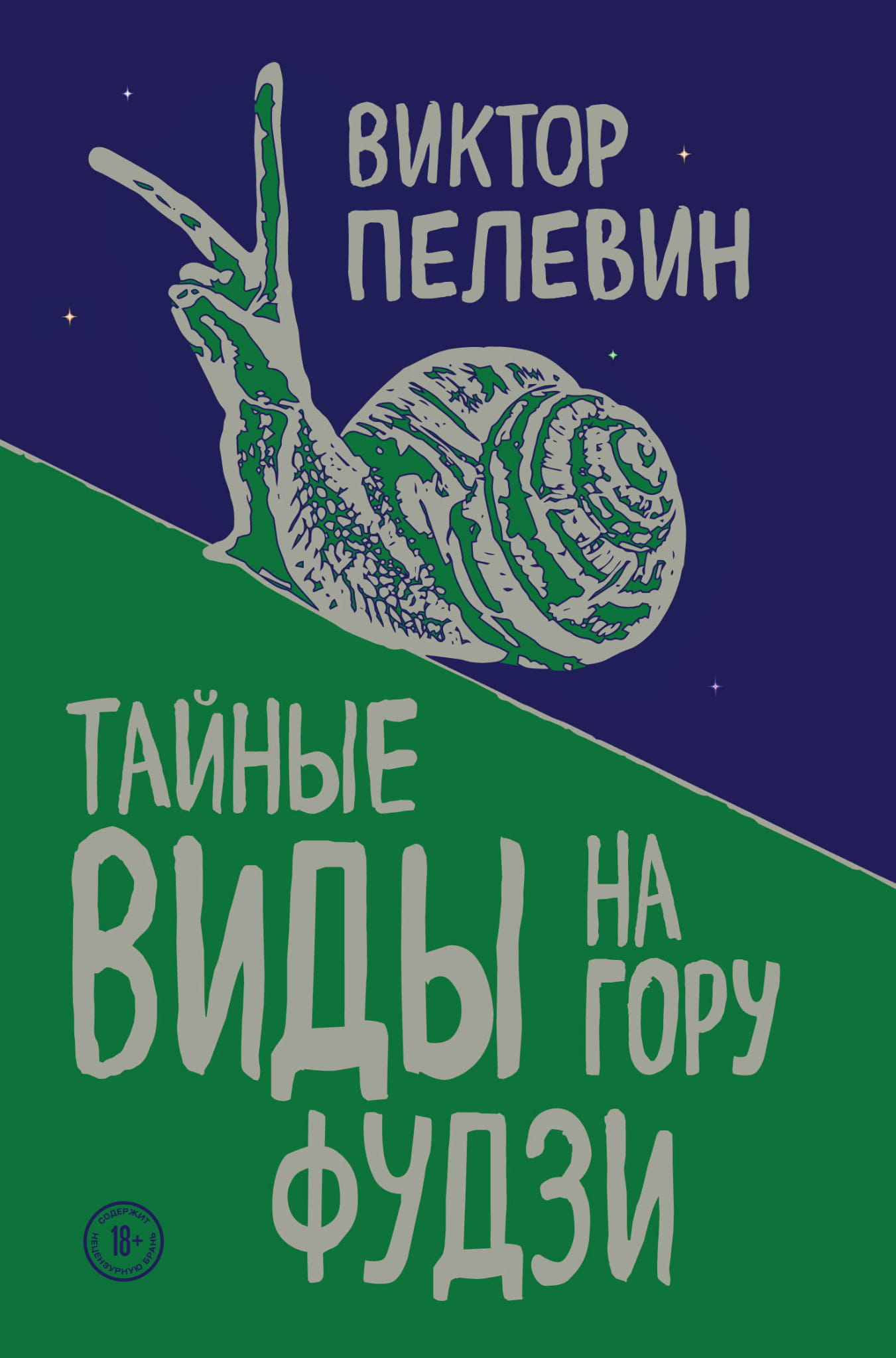 Книга Тайные виды на гору Фудзи - Виктор Пелевин | SOVABOOKS