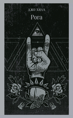 Книга Рога - Хилл Дж. | SOVABOOKS