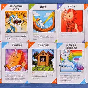 Настольная игра - Неудержимые единорожки