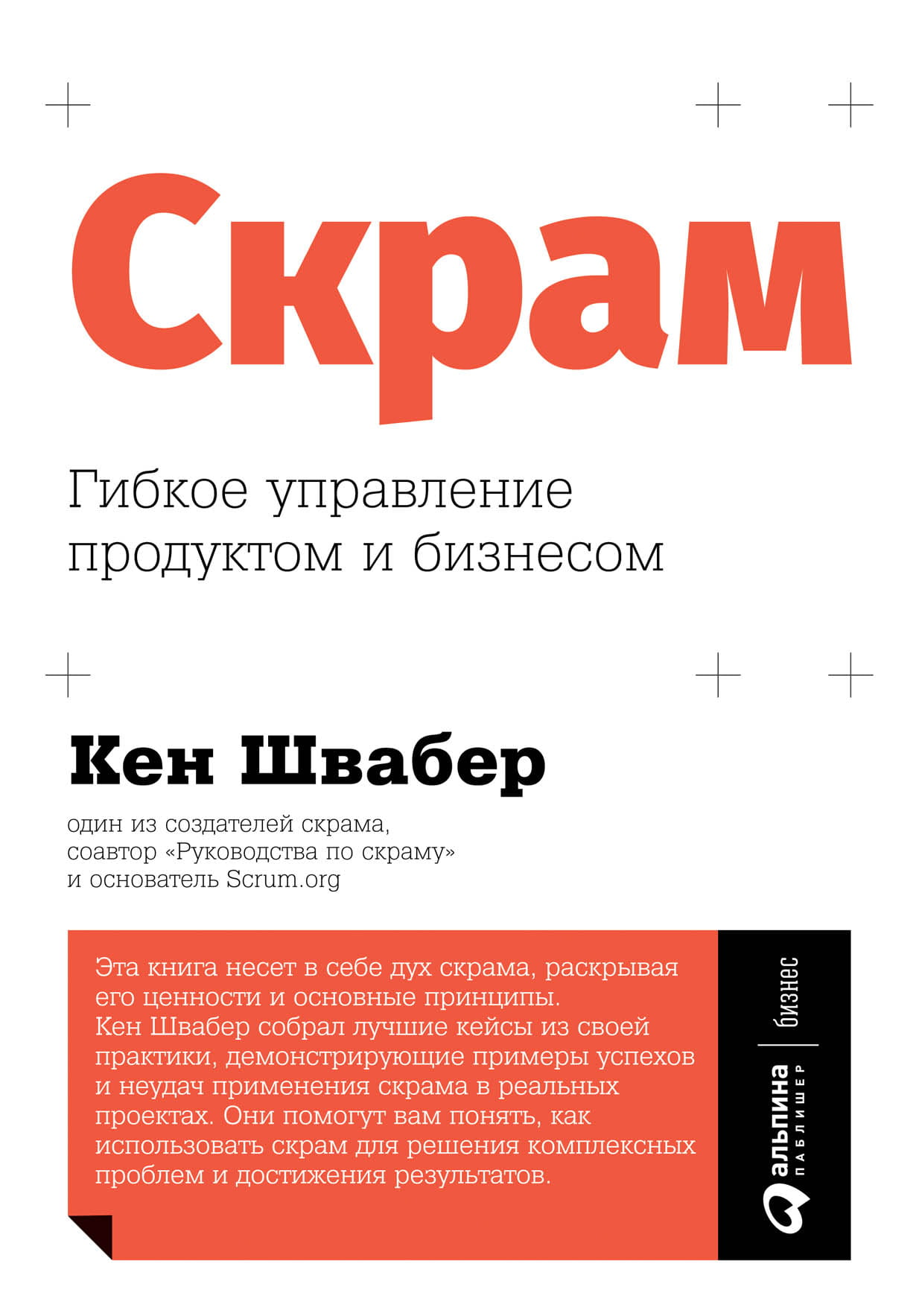 Книга Скрам. Гибкое управление продуктом и бизнесом - Кен Швабер | SOVABOOKS