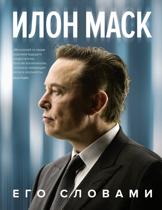 Книга Илон Маск. Его словами Маск И. | SOVABOOKS