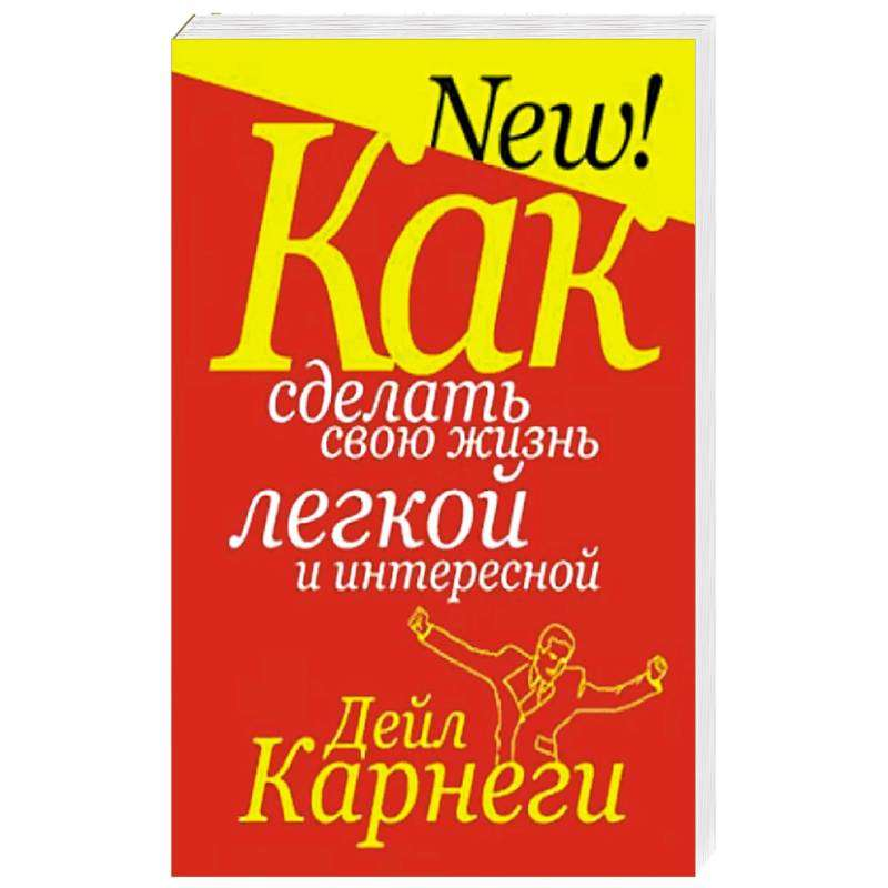 Книга Как сделать свою жизнь лёгкой и интересной КАРНЕГИ Д. - SOVABOOKS