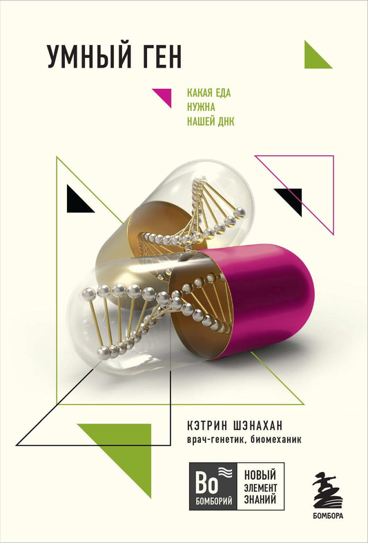 Книга Умный ген. Какая еда нужна нашей ДНК (покет) - Шэнахан К. | SOVABOOKS