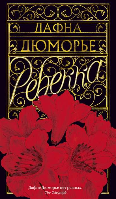 Книга Ребекка - Дафна Дю Морье | SOVABOOKS