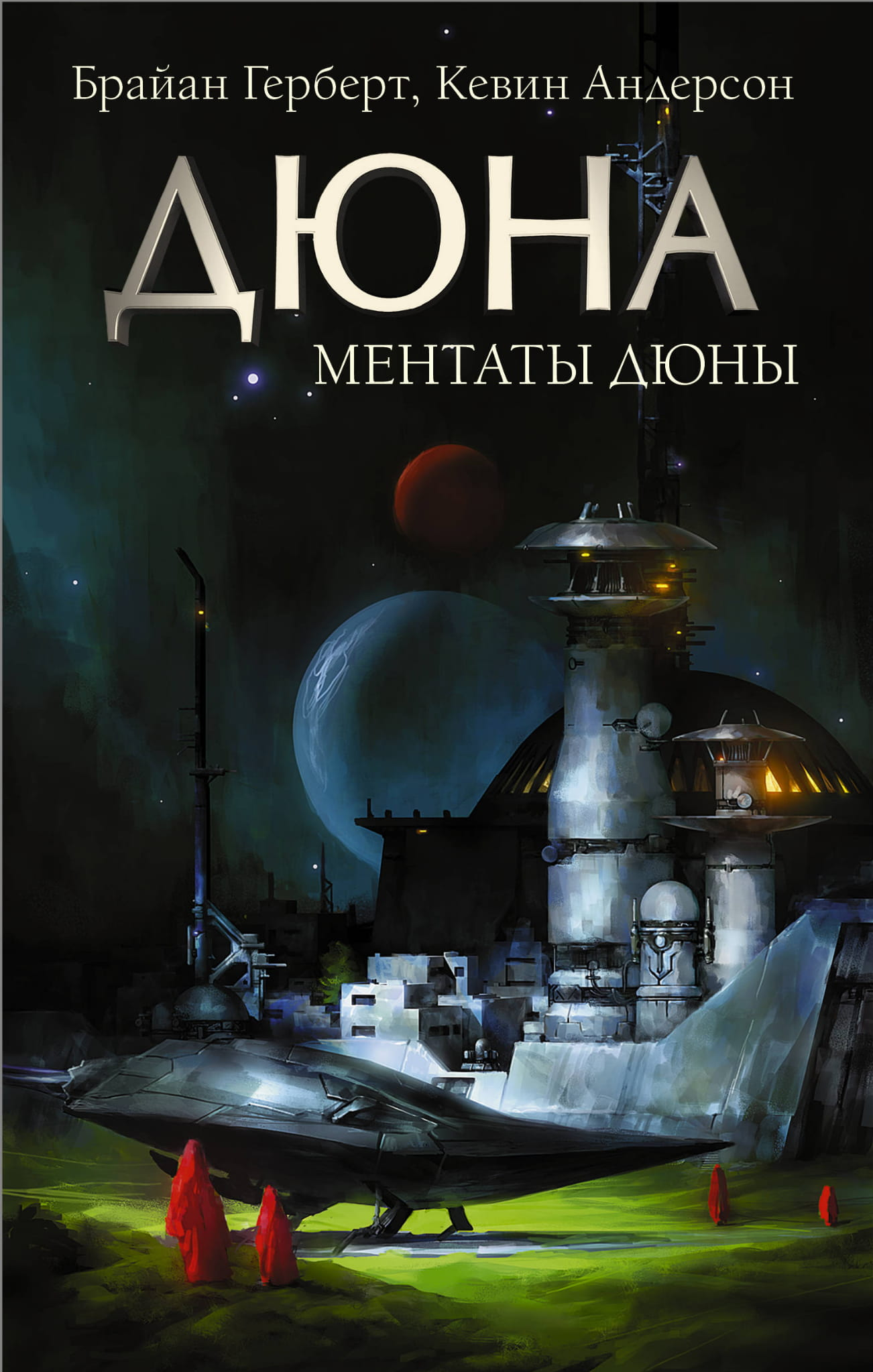 Книга Ментаты Дюны - Герберт Б. | SOVABOOKS