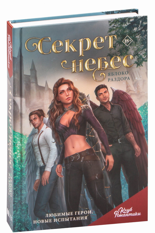 Книга Клуб Романтики. Секрет небес. Яблоко Раздора - Алиса Паломарь | SOVABOOKS