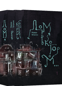 Книга Дом, в котором в 3-х тт. (Новая обл. мяг) - Петросян М. | SOVABOOKS