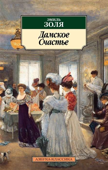 Книга Дамское Cчастье - ЗОЛЯ Э. | SOVABOOKS