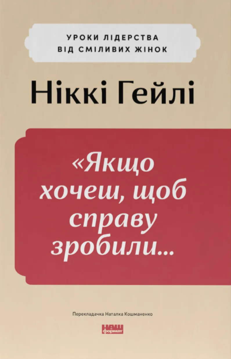 Книга Якщо хочеш, щоб справу зробили...» Уроки лідерства від сміливих жінок - Ніккі Гейлі | SOVABOOKS