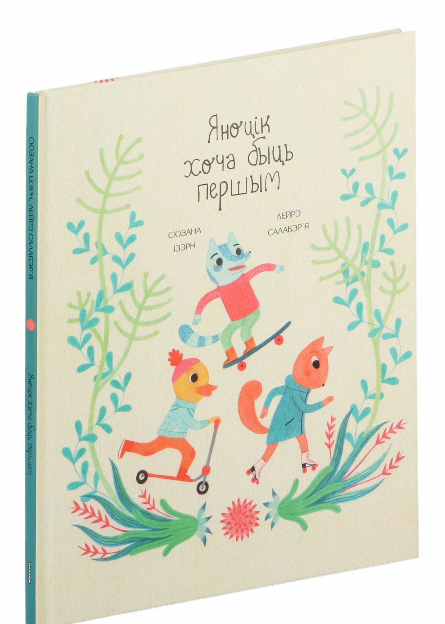 Книга Яноцік хоча быць першым -  Сюзанна Изерн,Лейре Салаберья | SOVABOOKS