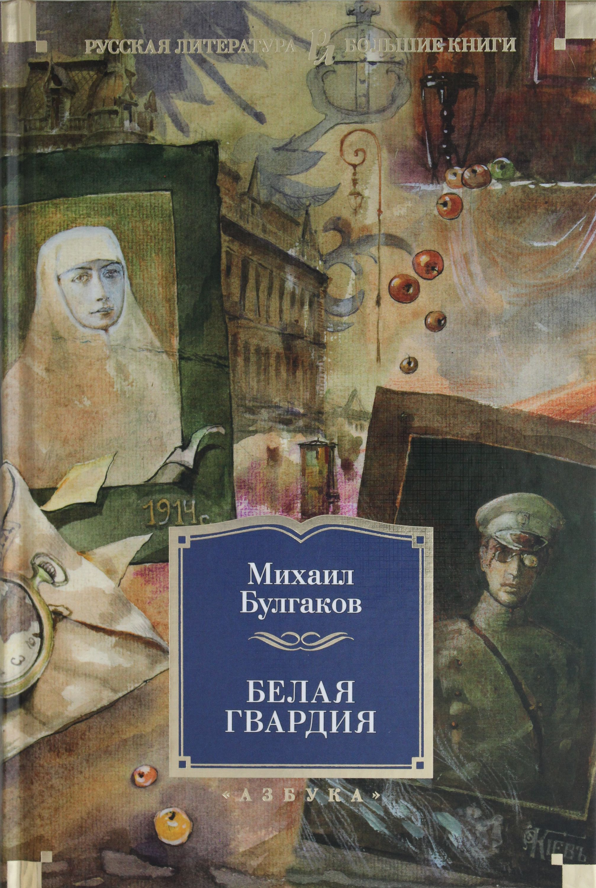 Книга Белая гвардия - Булгаков М. | SOVABOOKS