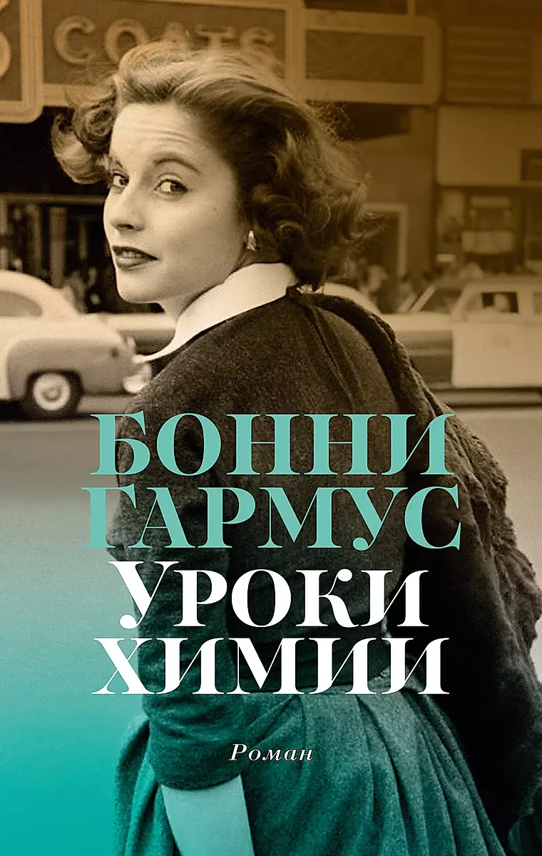 Книга Уроки химии - Гармус Б. | SOVABOOKS