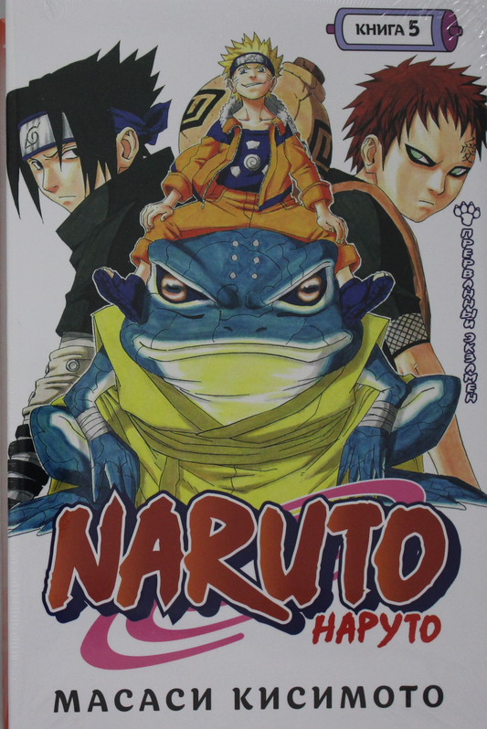 Книга Naruto. Наруто. Книга 5. Прерванный экзамен - Кисимото М. | SOVABOOKS
