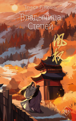 Книга Владычица степей (#3) - Гуйюань Т. | SOVABOOKS