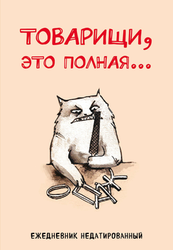 Книга Товарищи, это полная... Ежедневник недатированный (А5, 72 л.) - Богданова Е.В. | SOVABOOKS