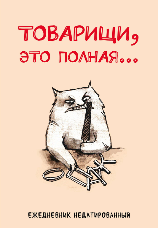 Книга Товарищи, это полная... Ежедневник недатированный (А5, 72 л.) - Богданова Е.В. | SOVABOOKS