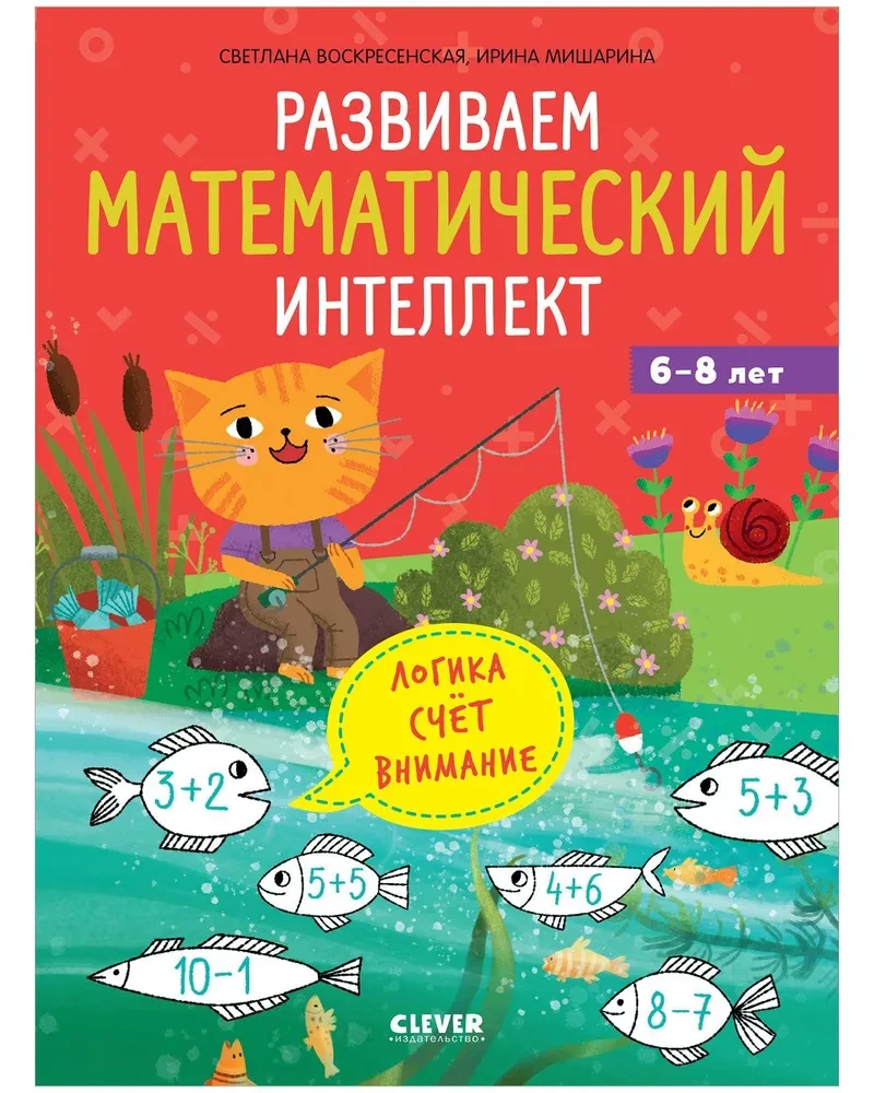Книга К школе готов! Развиваем математический интеллект Светлана Воскресенская | SOVABOOKS