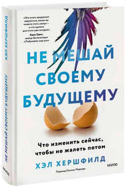 Книга Не мешай своему будущему. Что изменить сейчас, чтобы не жалеть потом ХЕРШФИЛД Х. - SOVABOOKS