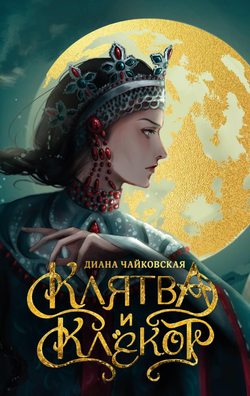 Книга Клятва и клёкот - Чайковская Д. | SOVABOOKS