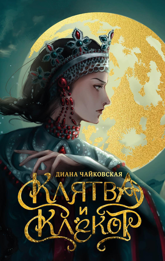 Книга Клятва и клёкот - Чайковская Д. | SOVABOOKS