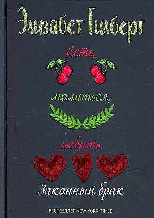 Книга Есть, молиться, любить 2. - Гилберт Э. | SOVABOOKS
