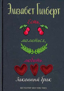 Книга Есть, молиться, любить 2. - Гилберт Э. | SOVABOOKS
