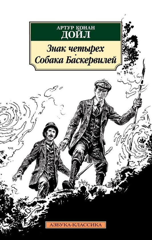 Книга Знак четырех. Собака Баскервилей -  Сэр Артур Конан Дойл | SOVABOOKS