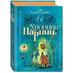 Книга Хроники Нарнии -   Клайв Стейплз Льюис | SOVABOOKS