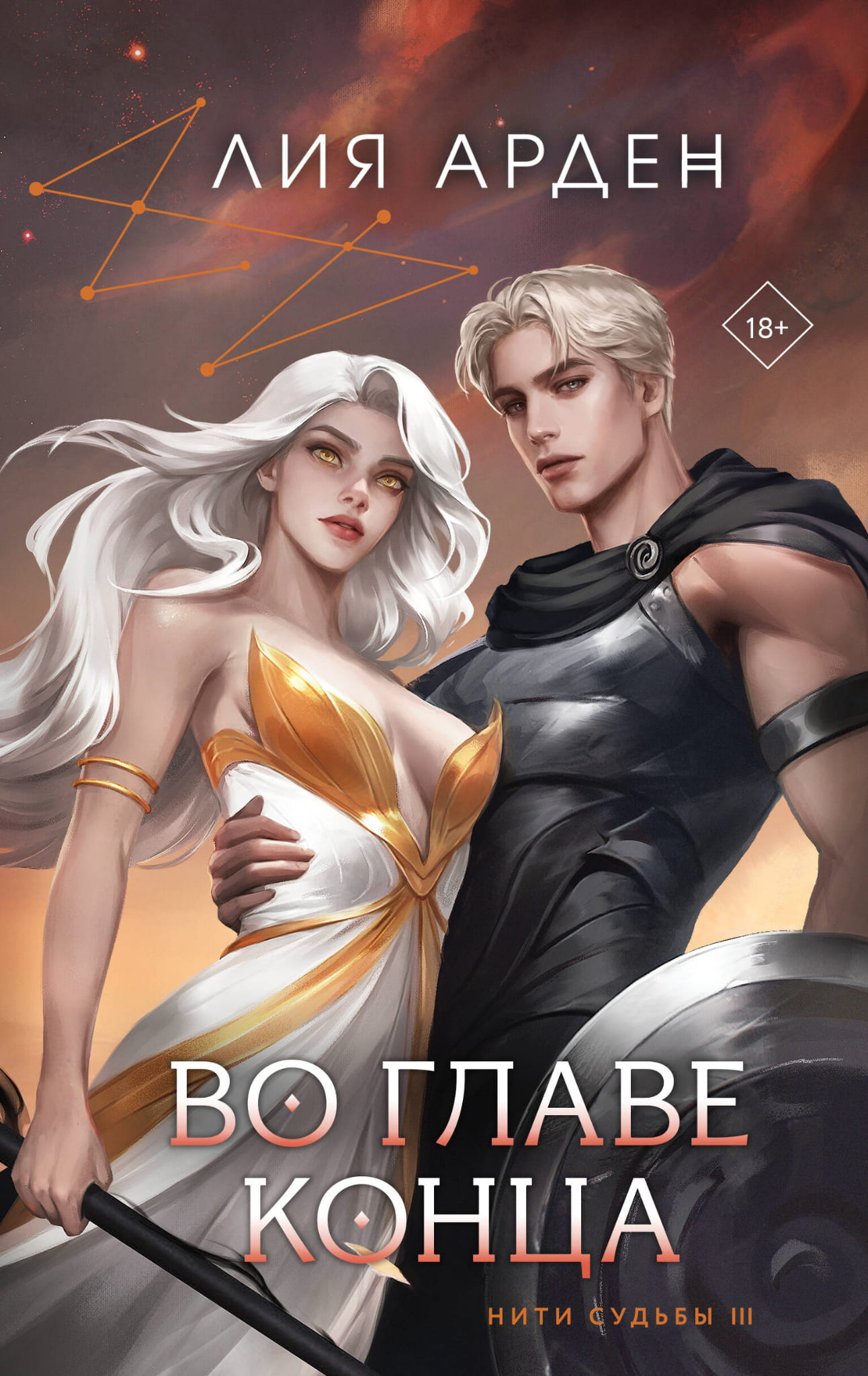 Книга Во главе конца (Нити судьбы #3) - Арден Л. | SOVABOOKS