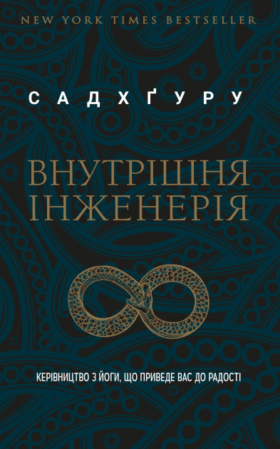 Книга Внутрішня інженерія Садхґуру - SOVABOOKS