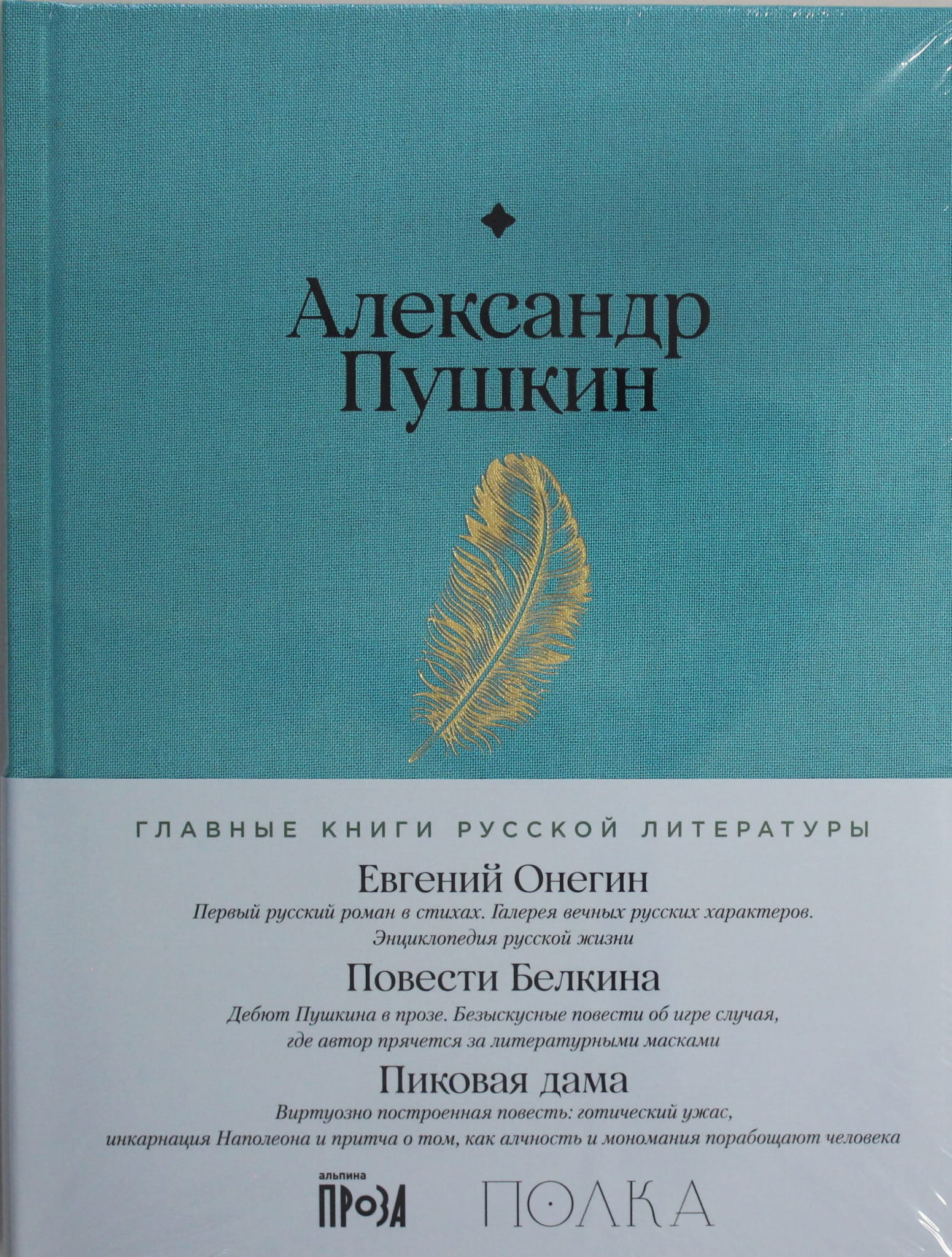 Книга Евгений Онегин. Повести покойного Ивана Петровича Белкина. Пиковая дама - Пушкин А. | SOVABOOKS
