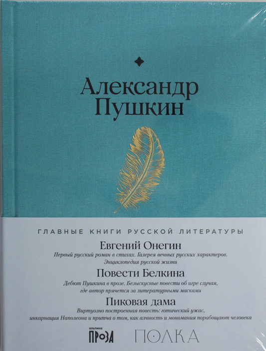 Книга Евгений Онегин. Повести покойного Ивана Петровича Белкина. Пиковая дама - Пушкин А. | SOVABOOKS