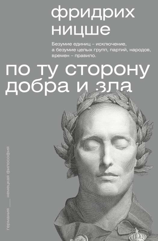 Книга По ту сторону добра и зла НИЦШЕ Ф.В. - SOVABOOKS