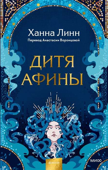 Книга Дитя Афины - ЛИНН Х. | SOVABOOKS