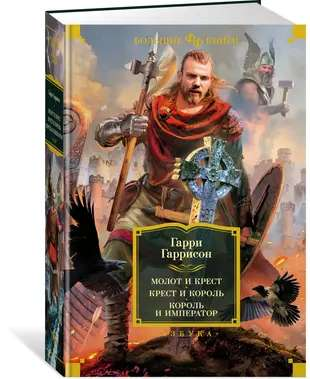 Книга Молот и крест. Крест и король. Король и император - Гарри Гаррисон, | SOVABOOKS