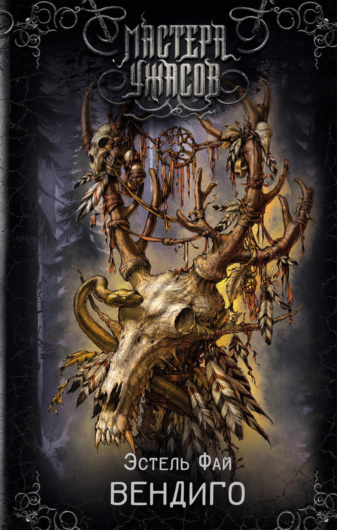 Книга Вендиго - Фай Э. | SOVABOOKS
