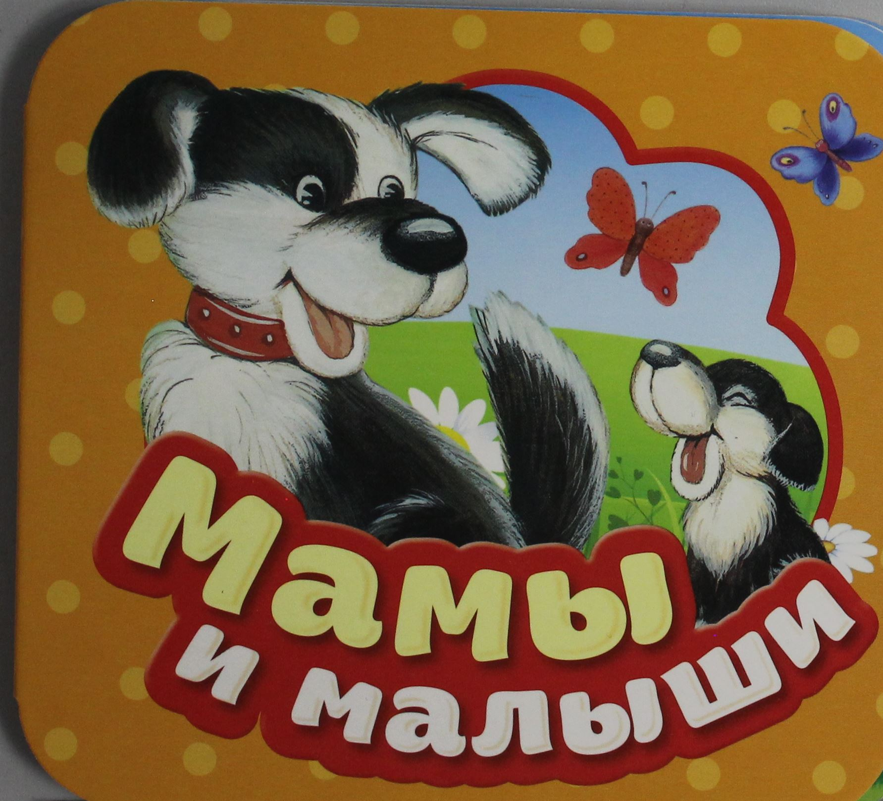 Книга Мамы и малыши Дружинина М., Иванова Н.и др. - SOVABOOKS