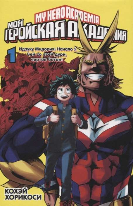 Книга Моя геройская академия. Кн.1 - Кохэй Хорикоси | SOVABOOKS