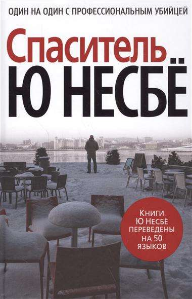 Книга Спаситель - Ю Несбе | SOVABOOKS