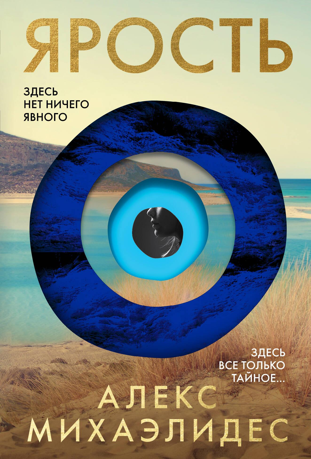 Книга Ярость - Михаэлидес А. | SOVABOOKS