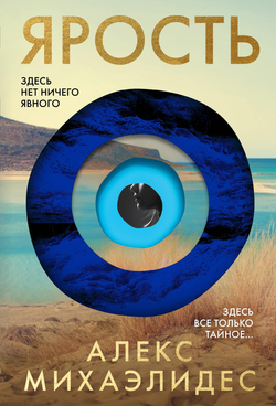 Книга Ярость - Михаэлидес А. | SOVABOOKS