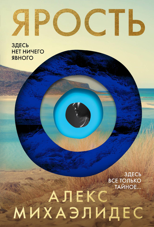 Книга Ярость - Михаэлидес А. | SOVABOOKS