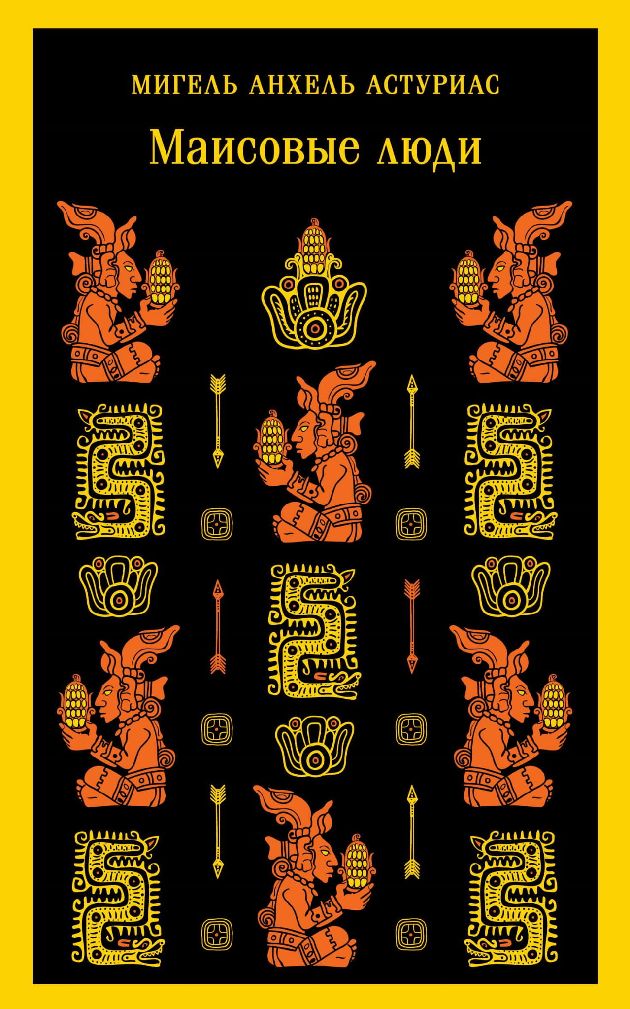 Книга Маисовые люди - Астуриас М. | SOVABOOKS