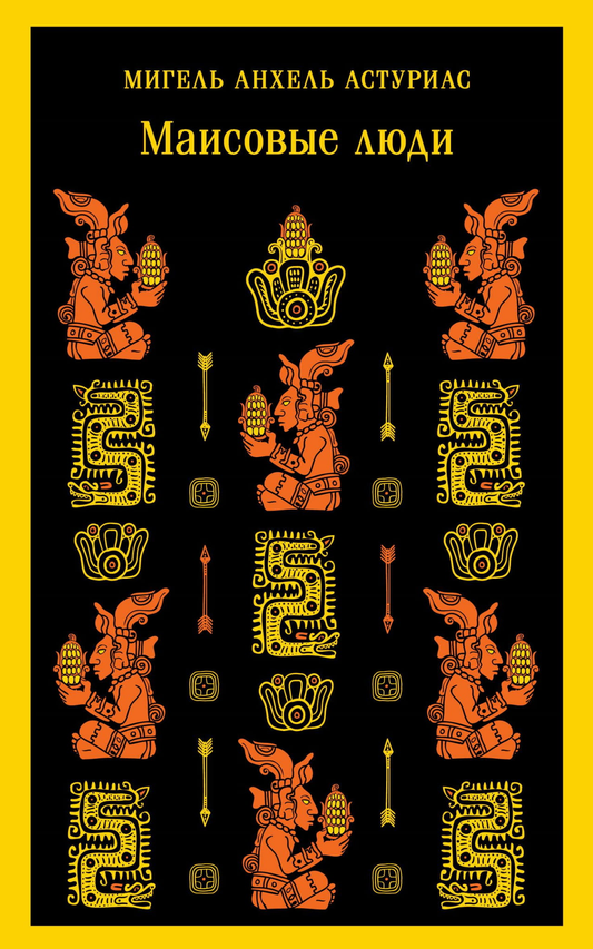 Книга Маисовые люди - Астуриас М. | SOVABOOKS