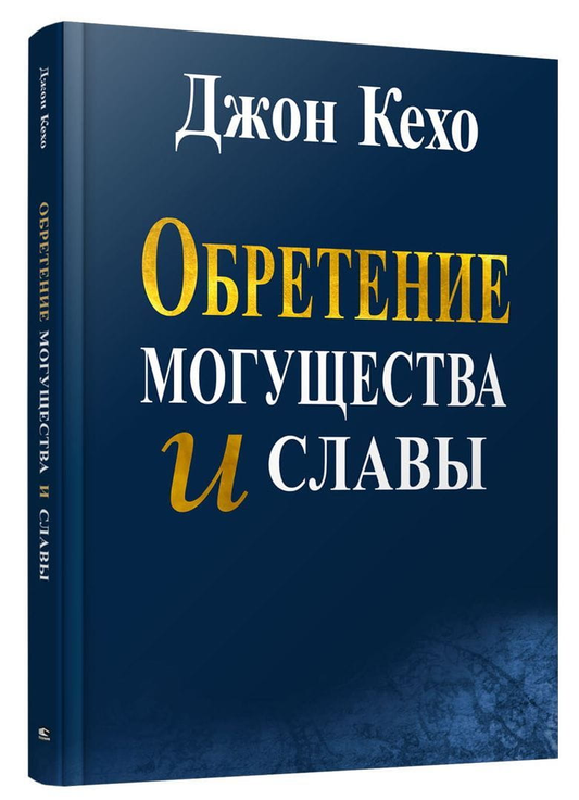 Книга Обретение могущества и славы - Джон Кехо | SOVABOOKS