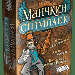 Книга Манчкин.Стимпанк - nan | SOVABOOKS