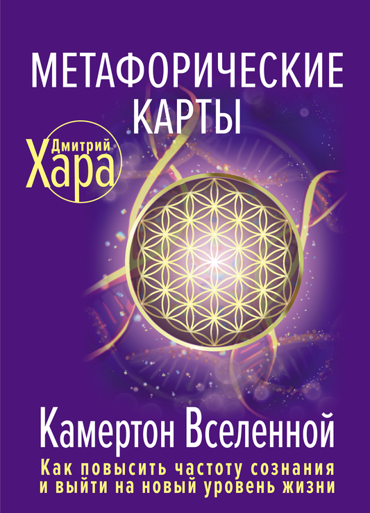 Книга Метафорические Карты: Камертон Вселенной. Как повысить частоту сознания и выйти на новый уровень жизни - ХАРА Д. | SOVABOOKS